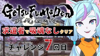 【月風魔伝UM】豪勇無双チャレンジ、もう7回目らしいですよ。早くこの苦行を終わらせたい…！