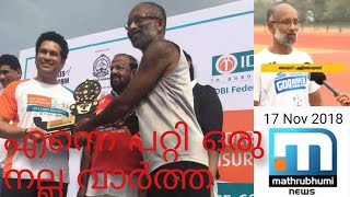 ഒരു നല്ലവാർത്ത.mathrubumi news .2018 il  വന്നത് .Thomas Pallithazhath.