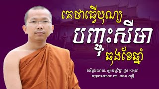 គេថាធ្វើបុណ្យបញ្ចុះសីមាឆុងខែឆ្នាំ - ជួន កក្កដា - Choun Kakada - [ Ork Yuthy Official ]