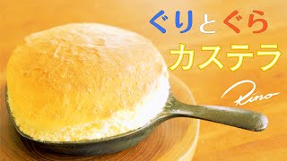 【スキレットで簡単】ぐりとぐらのカステラの作り方【フライパンでスイーツ】