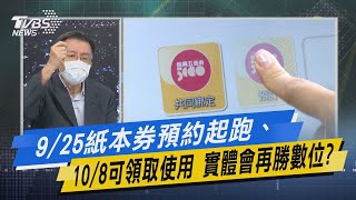 少康開講｜9/25紙本券預約起跑、10/8可領取使用 實體會再勝數位?