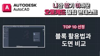 오토캐드 사용자 꿀팁 | 블록 활용법과 도면 비교 | TOP 10 선정 팁 | Autocad Autodesk