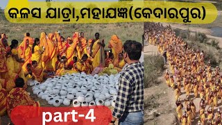 ବିଶ୍ୱଶାନ୍ତି ରାମତାରକ ମହାଯଜ୍ଞ||part-4||କଳସ ଯାତ୍ରା ||କେଦାରପୁର ||