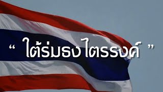 Thai patriotic songs : เพลง ใต้ร่มธงไตรรงค์