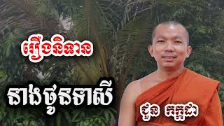 រឿងនិទាន នាងថូនទាសី - ទេសនា ជួន កក្កដា-KH Choun kakada 2024