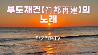 🎶🎤부도재건(符都再建)의 노래_AI창작곡