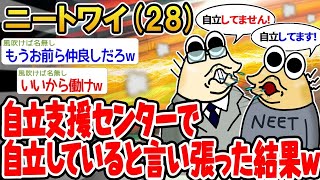 【2ch面白いスレ・2ch おバカ】 「自立支援センターで自立していると言い張った結果w」 【悲報】