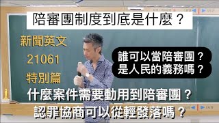 【安迪萬事通】美國的陪審團制度到底是什麼？讓安迪老師告訴你 ！│ 【 劉頡英文 】新聞英文 21061特別篇