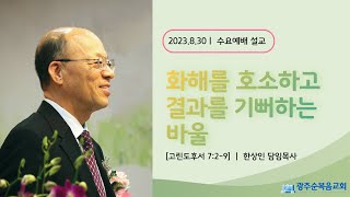 [광주순복음교회] 고린도후서강해(14) 2023년 8월 30일ㅣ화해를 호소하고 결과를 기뻐하는 바울 - 한상인 담임목사 [고린도후서 7:2-9]