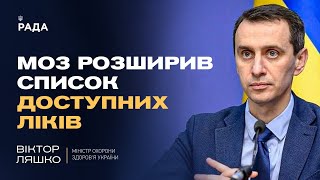 Доступні ліки: МОЗ розширив список препаратів! | Віктор Ляшко