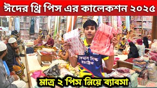 ২০২৫ নতুন থ্রি পিস ডিজাইন | সেরা থ্রি পিস কালেকশন | Pakistani luxury readymade three piece 2025