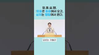 [1분말씀] 믿.들.실.행. 믿음은 들음에서 오고, 실체는 행함에서 온다 #shorts #주말씀교회 #크리스천 #인천교회