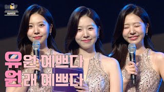 [제18회딤프] MC 모음💕 유:원 예쁘다 원:래 예쁘다✨ 제 18회 DIMF 어워즈｜KBS대구