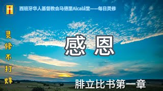 【灵修不打烊！《感恩》腓1章】