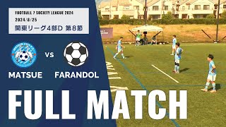 関東ソサイチリーグ 第8節 vs FURANDOL #F7SL