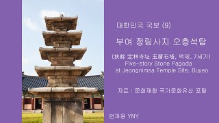 대한민국 국보 (9) - 부여 정림사지 오층석탑 (扶餘 定林寺址 五層石塔, 백제, 7세기) - 자료 : 문화재청 국가문화유산 포털