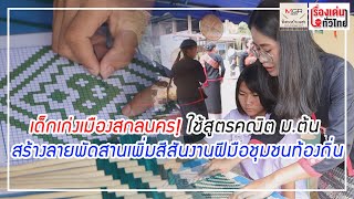 เด็กเก่งเมืองสกลนคร! ใช้สูตรคณิต ม.ต้น สร้างลายพัดสานเพิ่มสีสันงานฝีมือ : เรื่องเด่นทั่วไทย