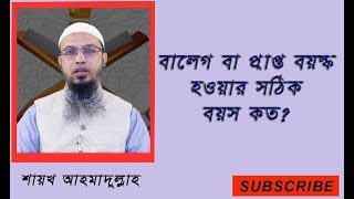 ছেলে মেয়ের পরিণত বয়স বলতে কত বছর বয়স বোঝায় ? শায়খ আহমাদুল্লাহ।।