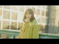 aino - 気づかれないように (Official Music Video)