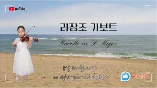 [8살 바이올린] 6. 라장조 가보트 (Gavotte in D Major)