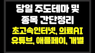 당일 장중 주도테마 및 종목 간단정리 //초고속인터넷,의료AI,유튜브,애플페이,개별// 포스코DX,이수페타시스,기가레인,동국홀딩스,루닛,큐렉소,셀트리온