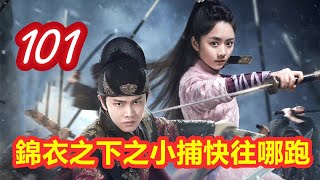 《錦衣之下》之小捕快往哪跑  第 101 集   今夏被困迷谷【主演任嘉倫 譚松韻 韓棟 葉青 姚奕辰 路宏 韓承羽】