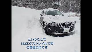 T33 新型エクストレイル 雪道走行！①