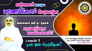 மரணத்தை வெல்லலாம்:  பாகம் 1