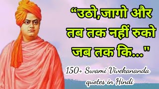 स्वामी विवेकानंद जी के 150 प्रेरणादायक विचार || 150+ Swami Vivekanand quotes in Hindi