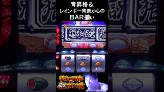 【夢魔ショート】青昇格＆レインボー背景からのBAR揃い　アントニオ猪木が伝説にするパチスロ機　#shorts