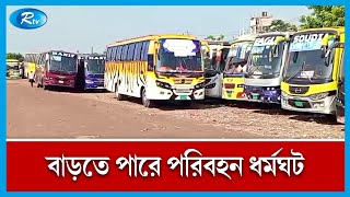 খুলনায় চলছে ৩৬ ঘণ্টার পরিবহন ধর্মঘট  | BNP | Khulna | Rtv News