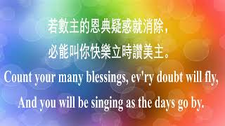 445 数算主恩 Count Your Blessings 中英伴奏