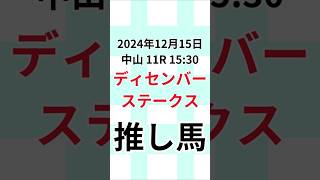 【ディセンバーステークス2024推し馬】2024年12月15日中山 11R 15:30 #ディセンバーステークス  #解説 #当たる競馬予想  #競馬予想 #競馬予想動画