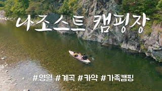 [스몰캠프] 영월 나조스트 캠핑장 ㅣ김삿갓계곡ㅣ가족캠핑ㅣ오토캠핑ㅣ고쿤2ㅣcampingㅣ4KㅣUHD