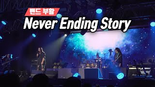 밴드 부활 💕 Never Ending Story 💕 김태원 아들 김우현과 함께 💕 밴드 부활 2024 연말콘서트