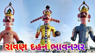 રાવણ દહન ભાવનગર | Ravan Dahan Bhavnagar  | દશેરા રાવણદહન |  ગધેડિયાફિલ્ડ ભાવનગર | #dussehra