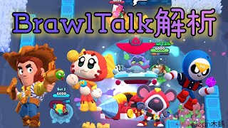 【BrawlTalk解析】12月亂鬥搶先看 | 新主題季／新英雄／新模式／新造型 | 一次看完