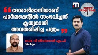 ദേശാഭിമാനിയാണ് പാർലമെന്റിൽ സംഭവിച്ചത് കൃത്യമായി അവതരിപ്പിച്ച പത്രം- ഡോ. വി ശിവദാസൻ എം.പി