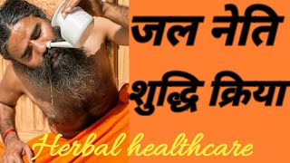 जलनेति के फायदे | Jalneti in Hindi | Herbal healthcare | Jalneti ke fayede