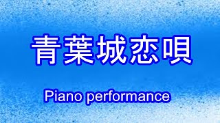 「青葉城恋歌」（あおばじょうこいうた）JAPAN ENKA 　ピアノが唄う哀愁の演歌・歌謡曲（８９）　Piano performance