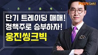 [생쇼] 단기 트레이딩 매매! 정책주로 승부하자! 웅진씽크빅 / 생쇼 김용환 / 매일경제TV