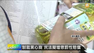 【2013.11.11】制裁黑心商 民法擬增懲罰性賠償 -udn tv