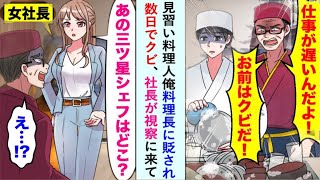 【漫画】見習いの料理人として働く俺、料理長に散々貶されて数日後にはクビに。「あの三つ星シェフはどこ？」と社長が突然視察に来て…【恋愛マンガ動画】