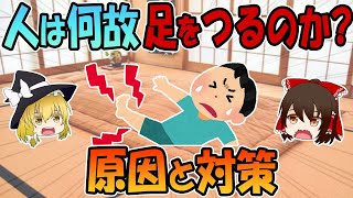 人は何故足をつるのか？【原因と簡単セルフケア方法】