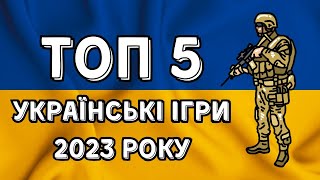 🇺🇦ТОП 5 НОВИХ УКРАЇНСЬКИХ ІГОР 2023 РОКУ | ІГРИ ВІД УКРАЇНСЬКИХ РОЗРОБНИКІВ