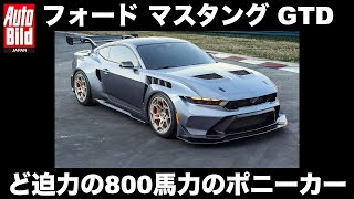 「フォード マスタングGTD」は、800馬力を誇る公道走行可能なレーシングカーだ！