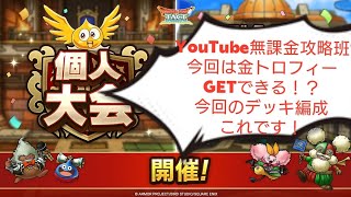 【個人大会】第216回　YouTube無課金覚醒1凸攻略班　これで金トロフィー狙えます　対戦相手の覚醒低凸狙いマッチング調整　ドラクエタクト[DQタクト]　高評価または低評価とチャンネル登録宜しくなの