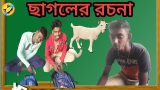 ছাগলের রচনা |ছাগলের রচনা শুনে মাস্টার মশাইয়ের হার্ট এ্যাটাক | Comedy video2023| bangla funny video