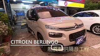 CITROEN BERLINGO 布丁狗，露營/工作/家庭用途的好夥伴，施作輪拱隔音工程增加駕駛舒適，提升旅遊樂趣，AKI 汽車隔音