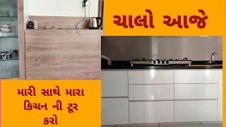 નાના કિચન માં વધુ સગવડ મળે તેવું કિચન